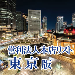 営利法人本店リスト　東京都版